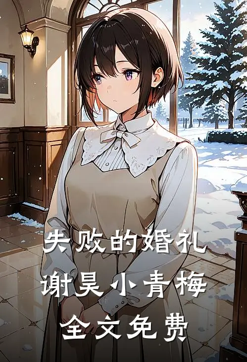 失败的婚礼谢昊小青梅全文免费