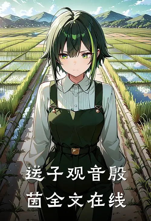 送子观音殷茵全文在线观看