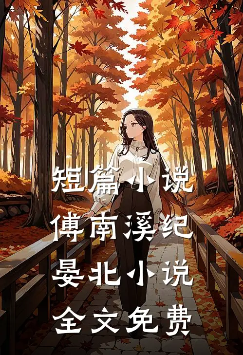 短篇傅南溪纪晏北全文免费观看