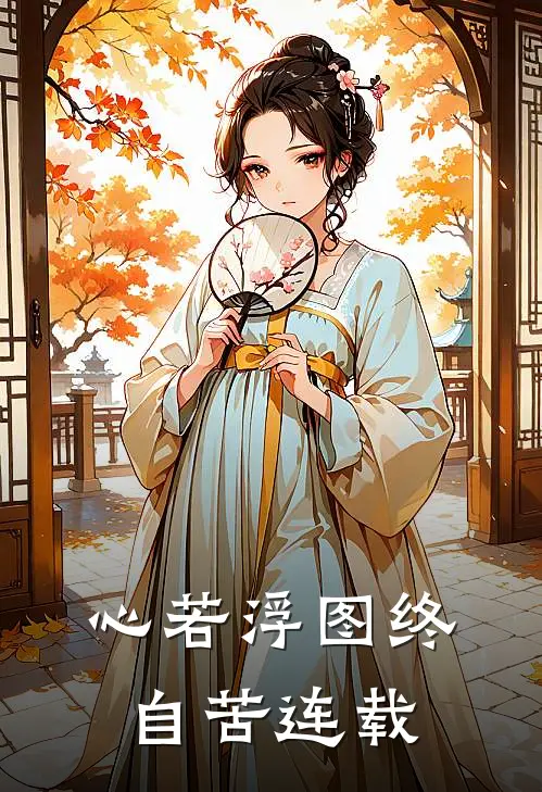 心若浮图终自苦连载