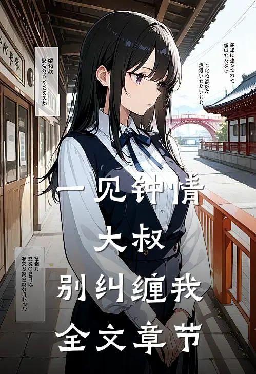 一见钟情大叔,别纠缠我全文章节阅读
