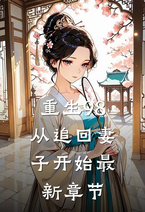 重生98从追回妻子开始最新章节