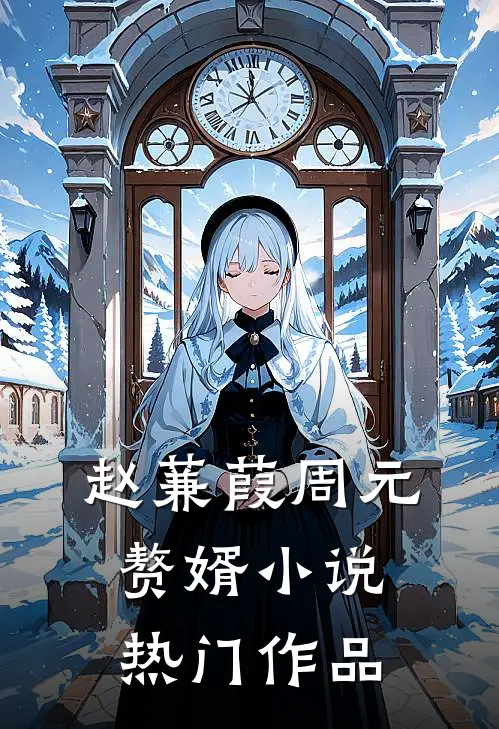 赵蒹葭周元赘婿小说热门作品