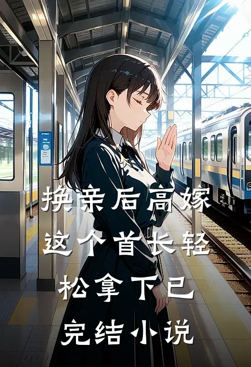 换亲后高嫁,这个首长轻松拿下已完结小说