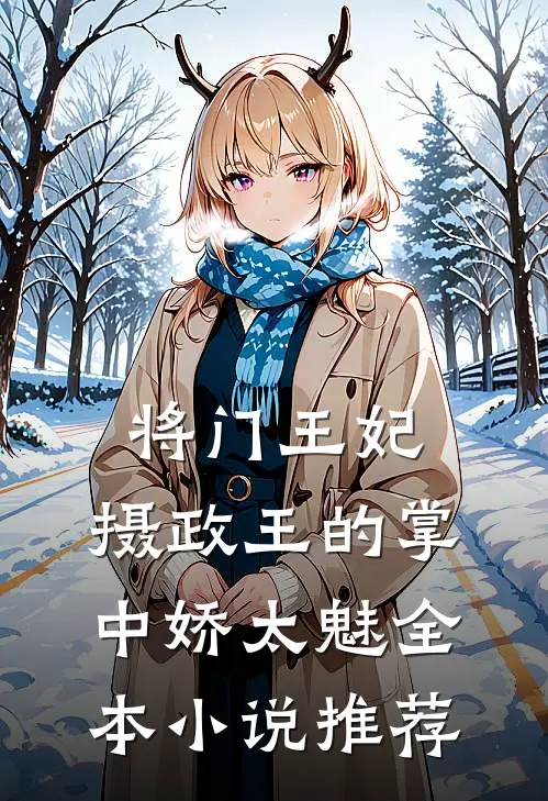 将门王妃:摄政王的掌中娇太魅全本小说推荐