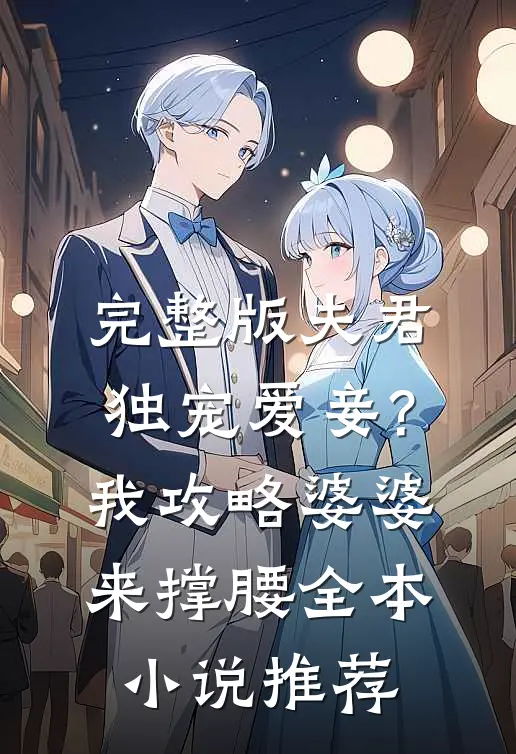 完整版夫君独宠爱妾?我攻略婆婆来撑腰全本小说推荐