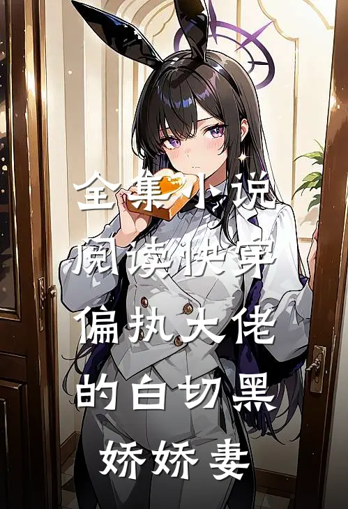 全集阅读快穿偏执大佬的白切黑娇娇妻全文
