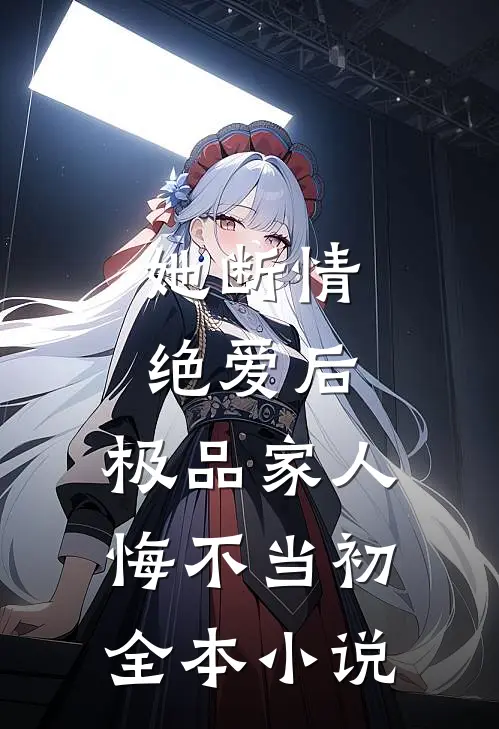她断情绝爱后,极品家人悔不当初全本阅读