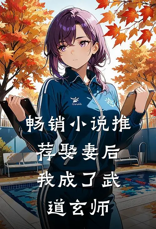 畅销推荐娶妻后,我成了武道玄师