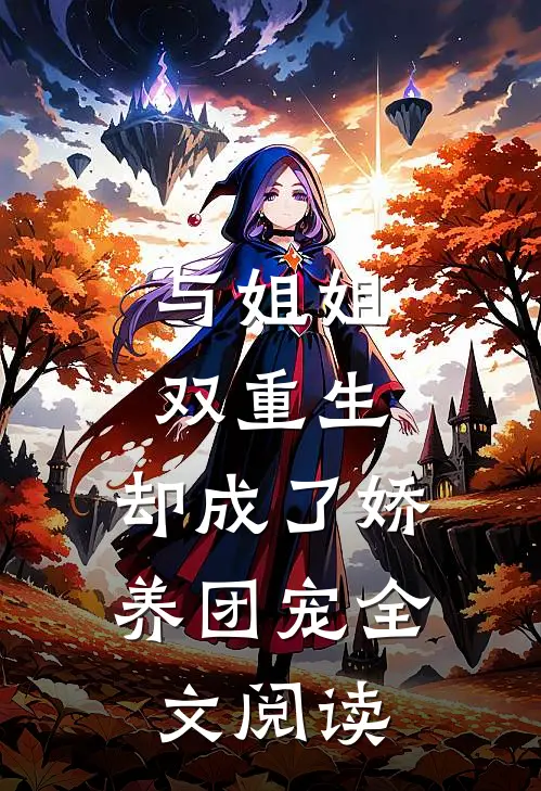 与姐姐双重生,却成了娇养团宠全文阅读无弹窗