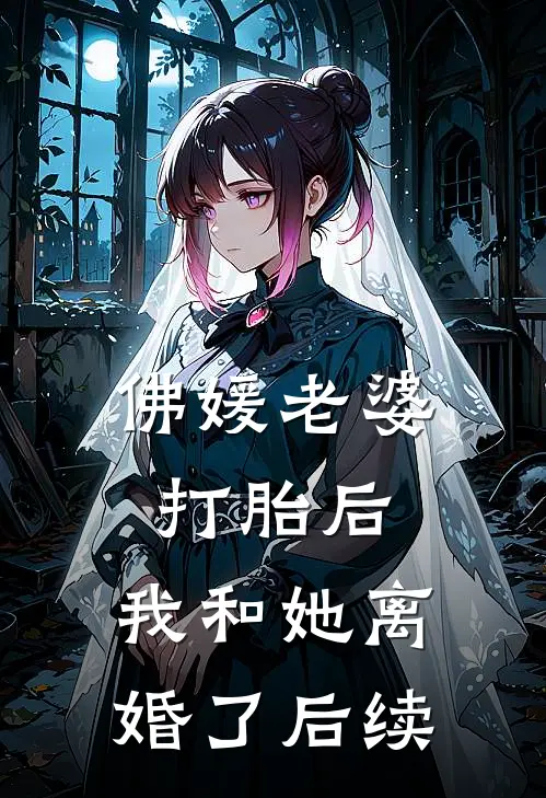 佛媛老婆打胎后,我和她离婚了后续