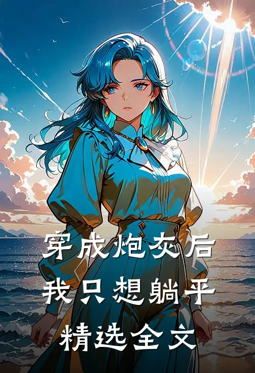 穿成炮灰后，我只想躺平精选全文