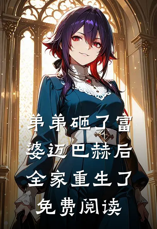 弟弟砸了富婆迈巴赫后,全家重生了免费阅读