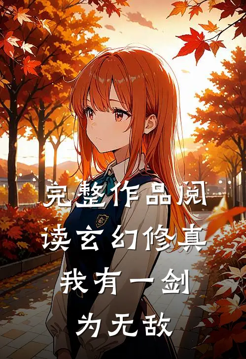 完整作品阅读玄幻修真我有一剑为无敌