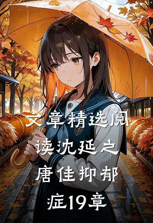 文章精选阅读沈延之唐佳抑郁症19章