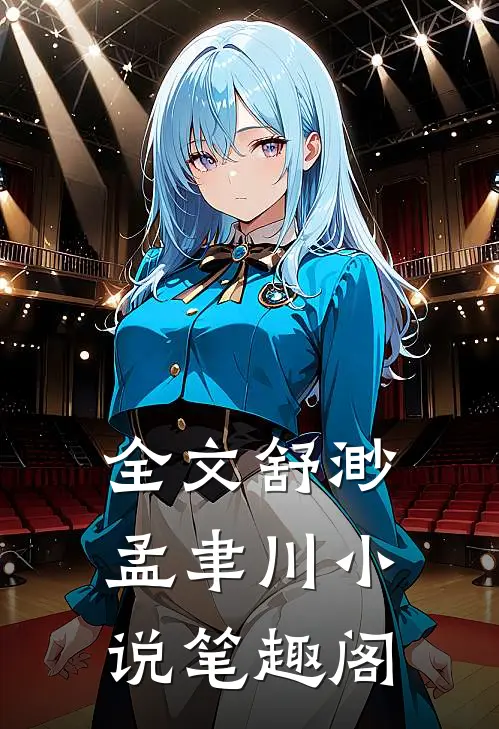 全文舒渺孟聿川小说笔趣阁