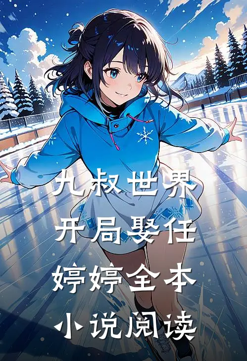 九叔世界开局娶任婷婷全本阅读免费