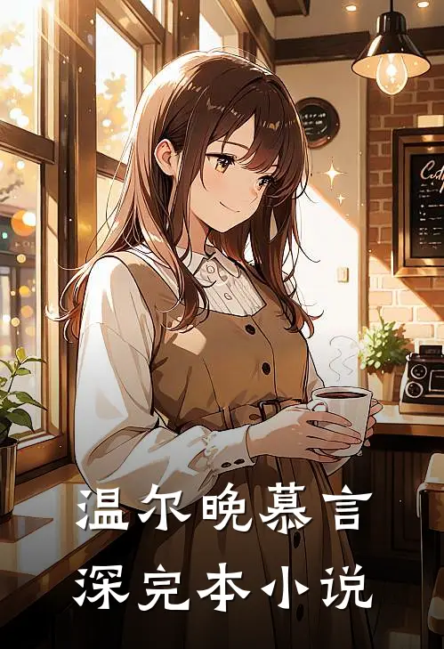 温尔晚慕言深完本小说