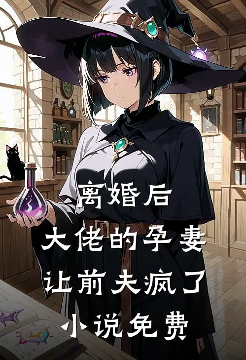 离婚后,大佬的孕妻让前夫疯了免费阅读资源