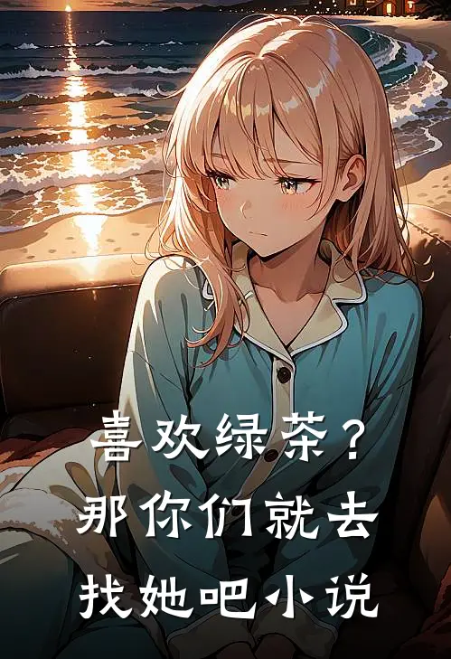 喜欢绿茶?那你们就去找她吧在线阅读