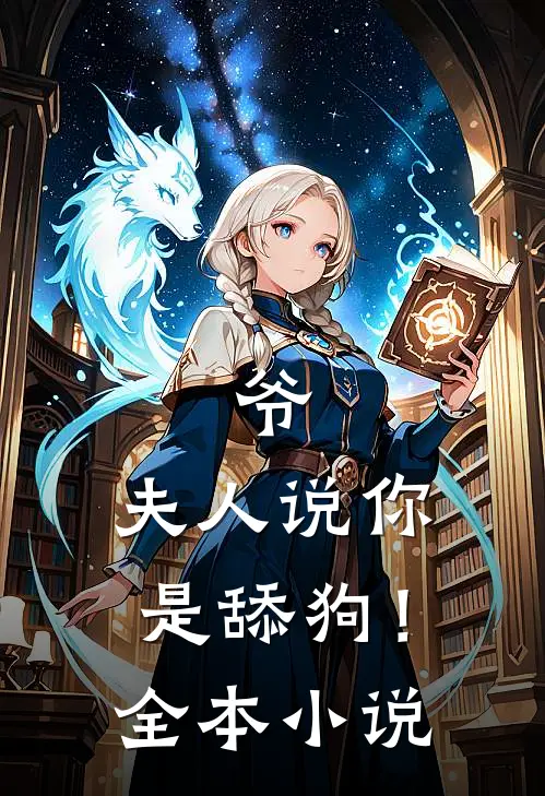 爷,夫人说你是舔狗!全本