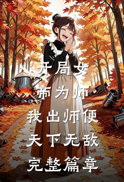 开局女帝为师,我出师便天下无敌完整篇章