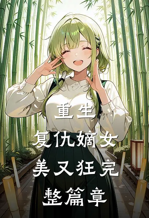 重生复仇嫡女美又狂完整篇章在线阅读