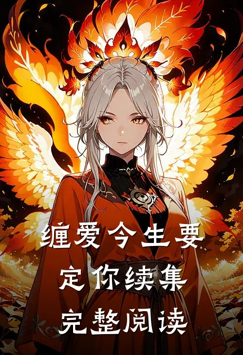 缠爱今生要定你续集完整阅读