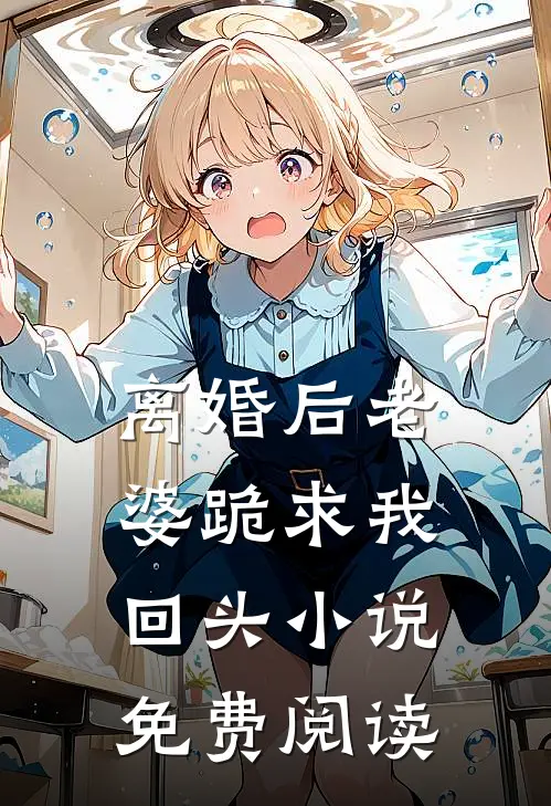 离婚后老婆跪求我回头免费阅读