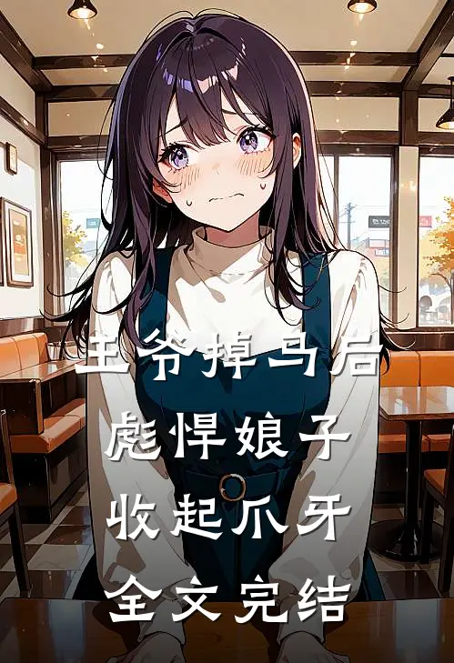 王爷掉马后,彪悍娘子收起爪牙全文完结