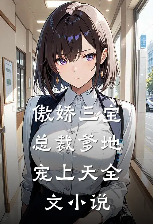 傲娇三宝总裁爹地宠上天全文阅读