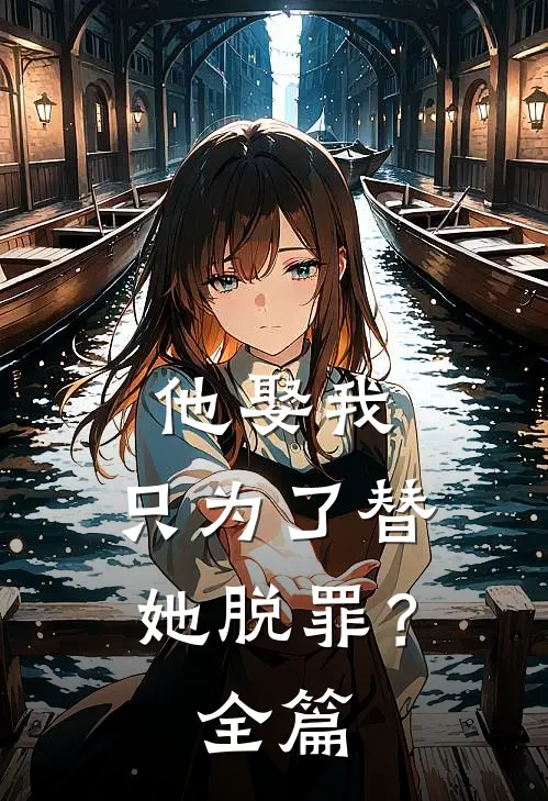 他娶我,只为了替她脱罪?全篇阅读