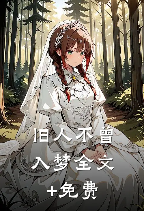 旧人不曾入梦全文+免费