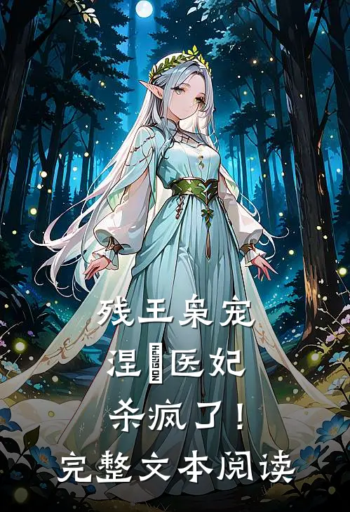 残王枭宠涅槃医妃杀疯了!完整文本阅读