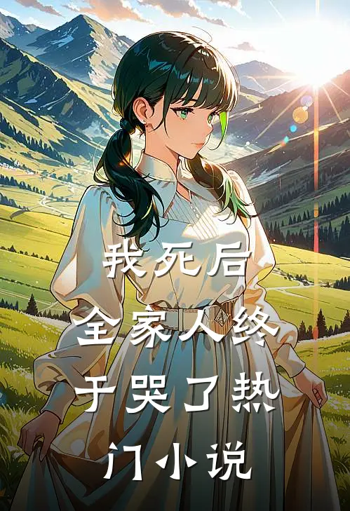 我死后,全家人终于哭了热门免费阅读
