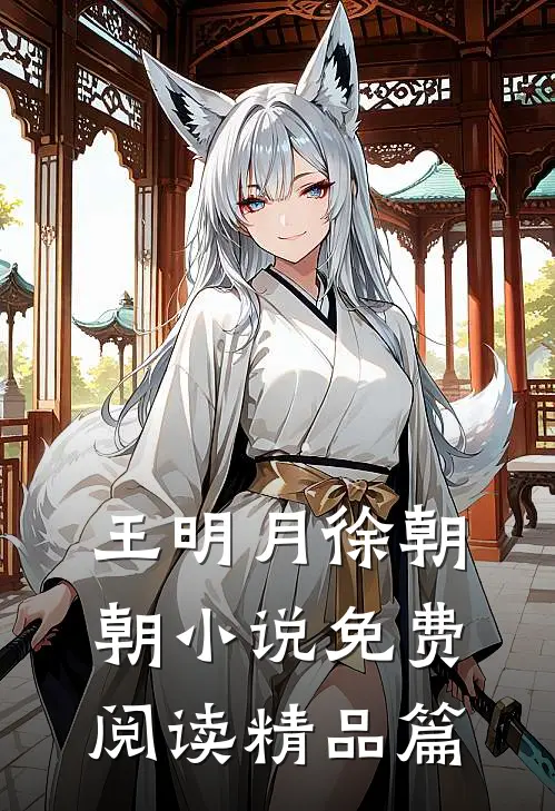 王明月徐朝朝小说免费阅读精品篇