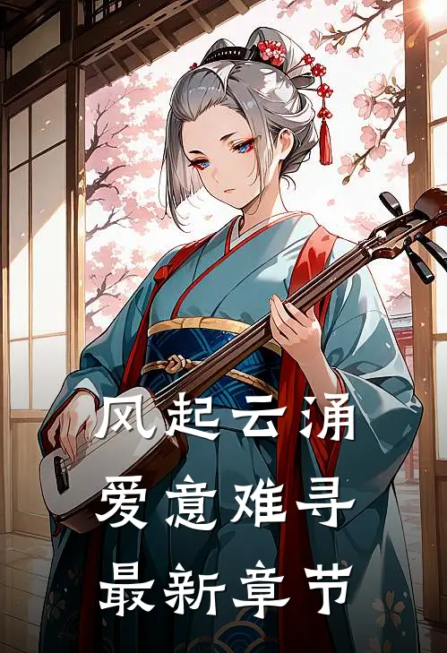 风起云涌,爱意难寻最新章节阅读