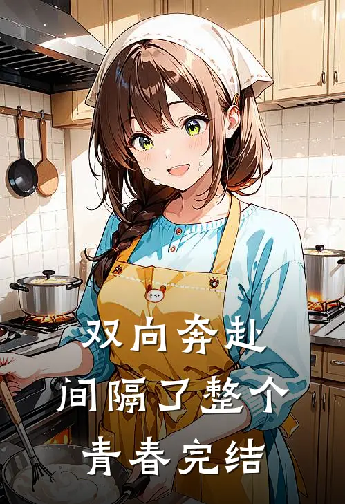 双向奔赴,间隔了整个青春完结了嘛