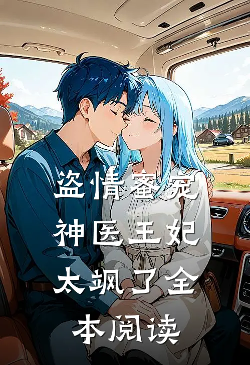 盗情蜜宠神医王妃太飒了全本阅读