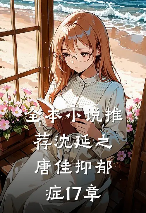 全本小说推荐沈延之唐佳抑郁症17章