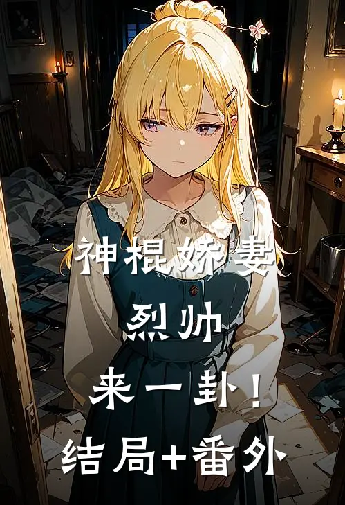 神棍娇妻：烈帅，来一卦！结局+番外