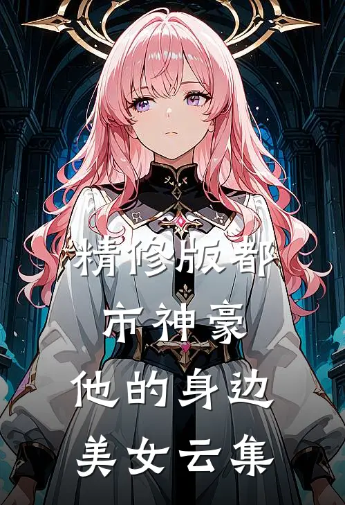精修版都市神豪他的身边美女云集在线阅读