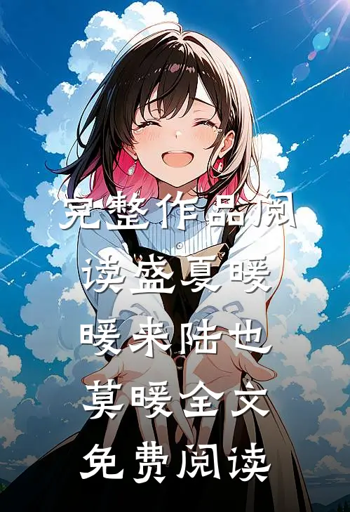完整作品阅读盛夏暖暖来陆也莫暖全文免费阅读
