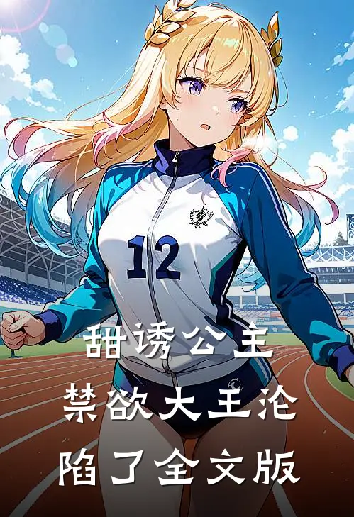 甜诱公主，禁欲大王沦陷了全文版