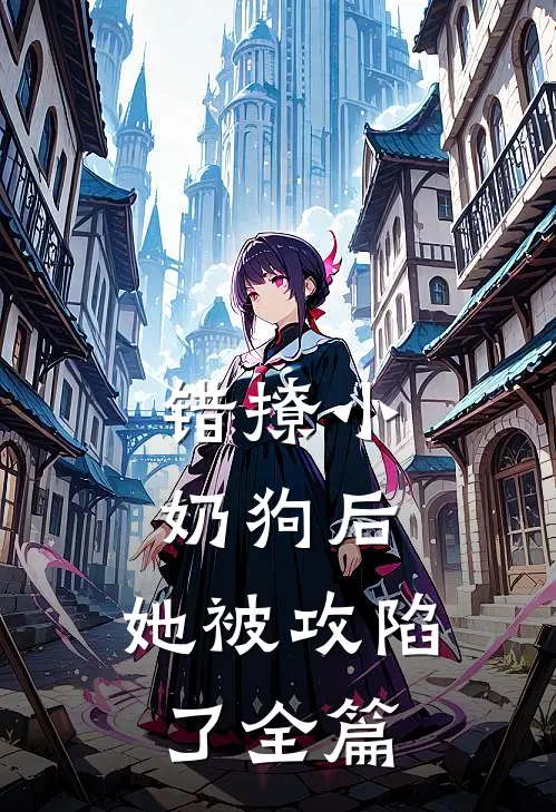 错撩小奶狗后,她被攻陷了全篇阅读