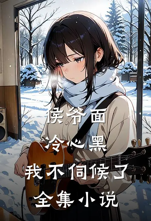 侯爷面冷心黑,我不伺候了全集
