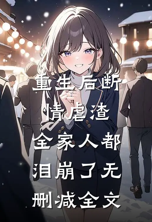 重生后断情虐渣,全家人都泪崩了无删减全文