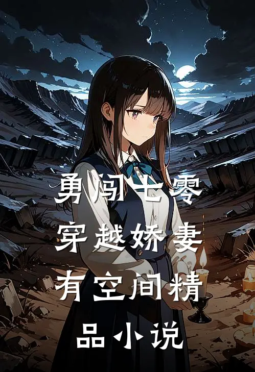 勇闯七零：穿越娇妻有空间精品小说