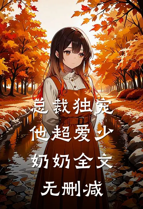总裁独宠他超爱少奶奶全文无删减阅读