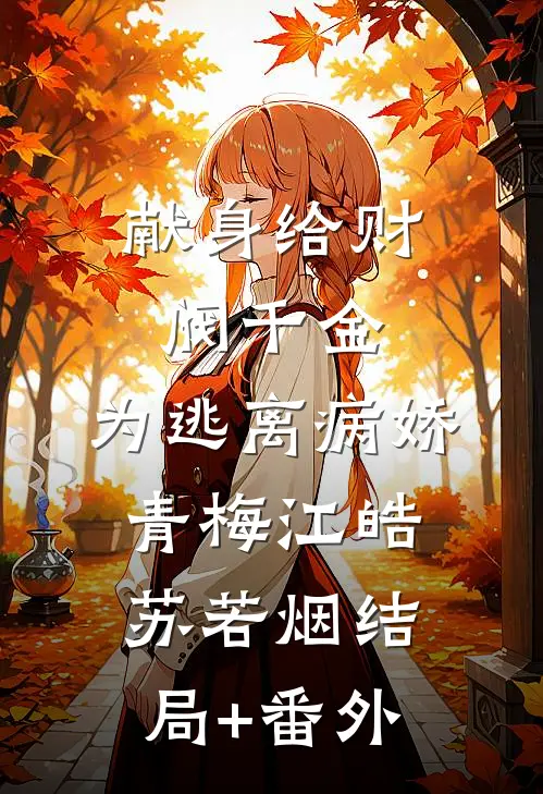 献身给财阀千金，为逃离病娇青梅江皓苏若烟结局+番外